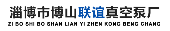 淄博市博山聯誼真空泵廠